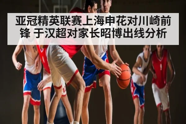 亚冠精英联赛上海申花对川崎前锋 于汉超对家长昭博出线分析