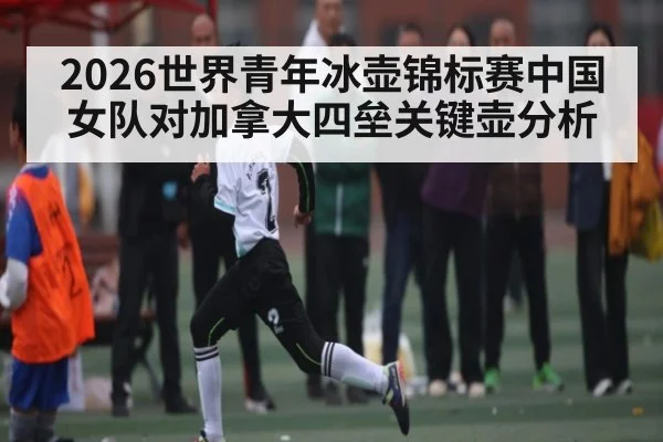 2026世界青年冰壶锦标赛中国女队对加拿大四垒关键壶分析